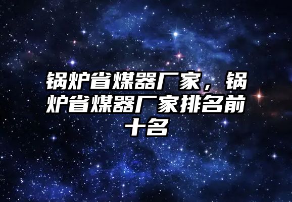 鍋爐省煤器廠家，鍋爐省煤器廠家排名前十名