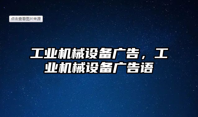 工業(yè)機(jī)械設(shè)備廣告，工業(yè)機(jī)械設(shè)備廣告語