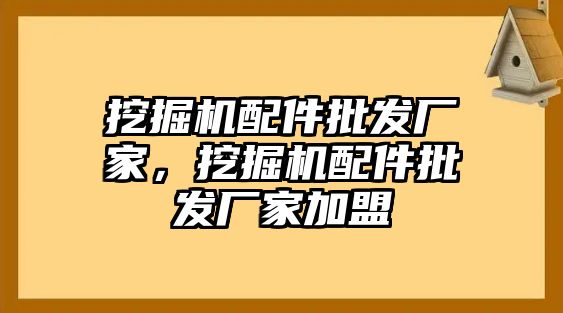 挖掘機配件批發(fā)廠家，挖掘機配件批發(fā)廠家加盟