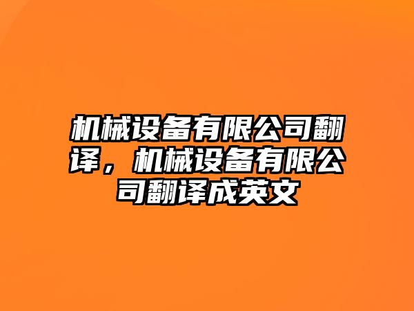 機械設(shè)備有限公司翻譯，機械設(shè)備有限公司翻譯成英文