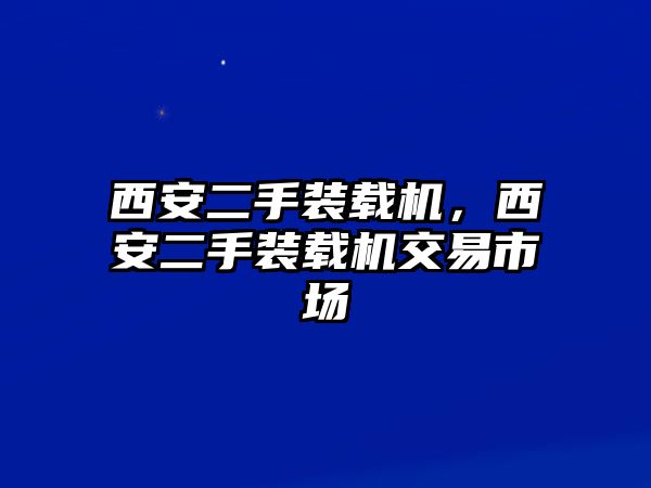 西安二手裝載機，西安二手裝載機交易市場