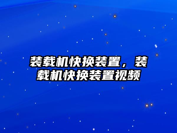 裝載機快換裝置，裝載機快換裝置視頻