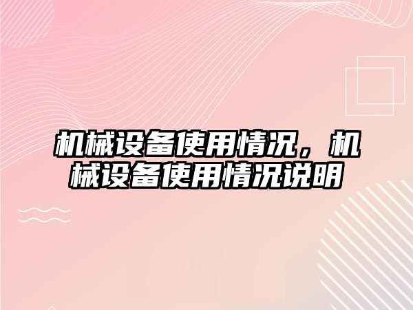 機械設備使用情況，機械設備使用情況說明