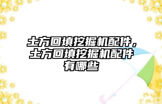 土方回填挖掘機(jī)配件，土方回填挖掘機(jī)配件有哪些