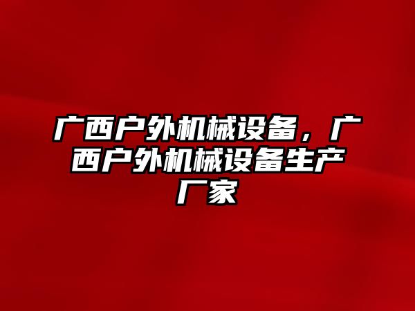 廣西戶外機(jī)械設(shè)備，廣西戶外機(jī)械設(shè)備生產(chǎn)廠家