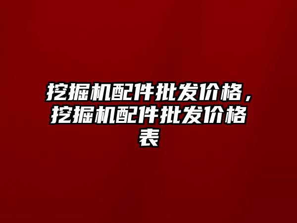 挖掘機配件批發(fā)價格，挖掘機配件批發(fā)價格表