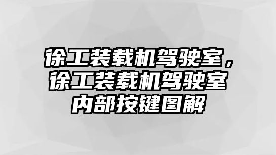 徐工裝載機駕駛室，徐工裝載機駕駛室內部按鍵圖解