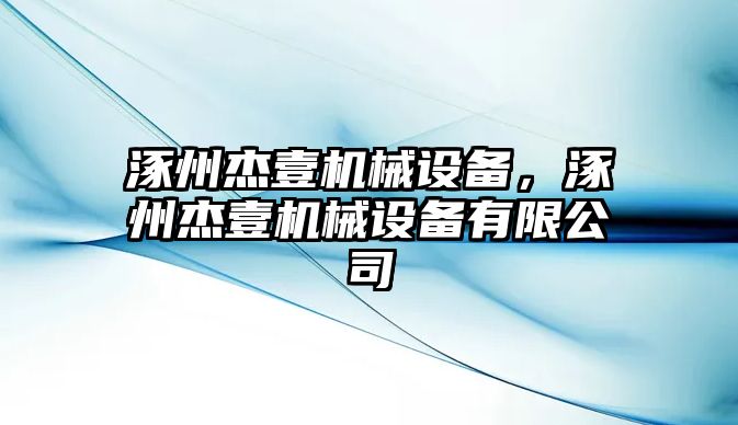 涿州杰壹機械設備，涿州杰壹機械設備有限公司