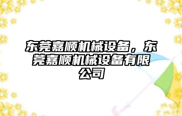 東莞嘉順機(jī)械設(shè)備，東莞嘉順機(jī)械設(shè)備有限公司