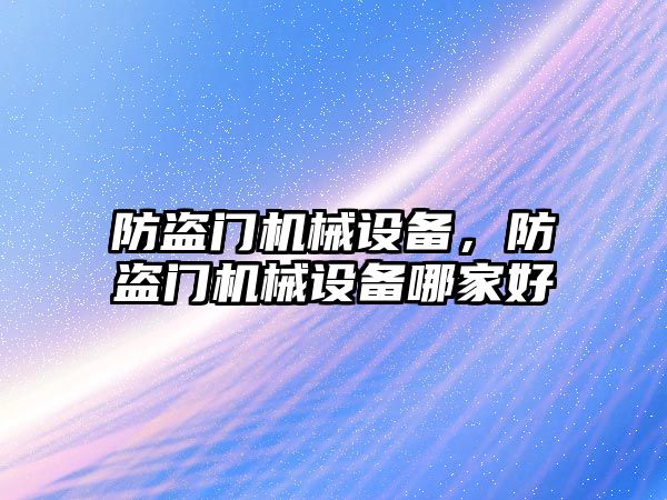 防盜門機械設備，防盜門機械設備哪家好