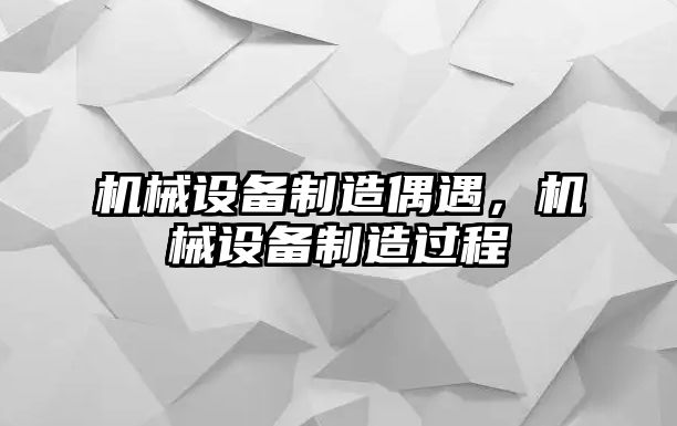 機械設(shè)備制造偶遇，機械設(shè)備制造過程