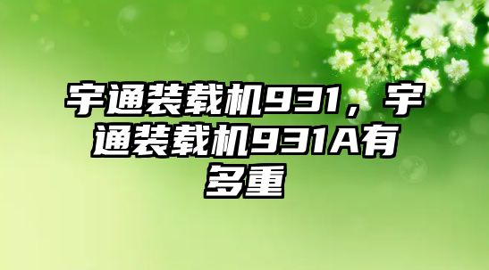 宇通裝載機931，宇通裝載機931A有多重