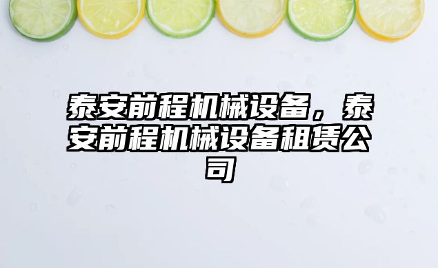 泰安前程機械設(shè)備，泰安前程機械設(shè)備租賃公司