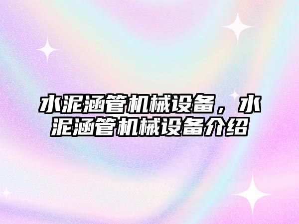 水泥涵管機械設備，水泥涵管機械設備介紹