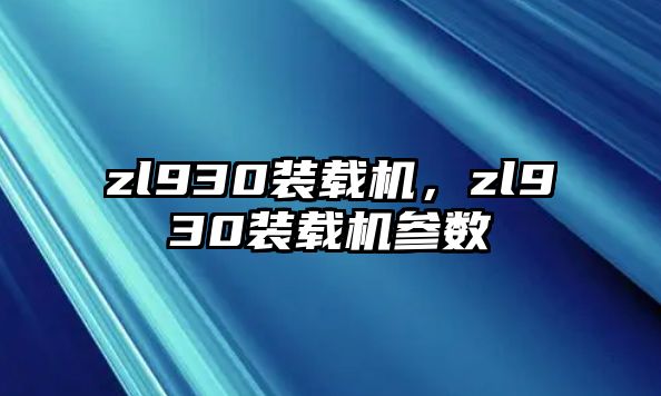 zl930裝載機(jī)，zl930裝載機(jī)參數(shù)