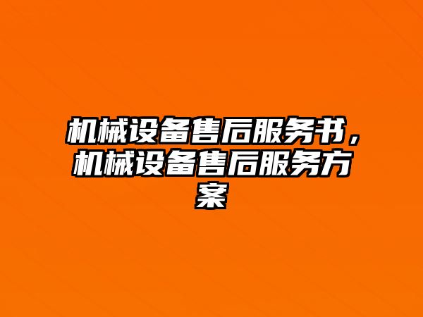 機(jī)械設(shè)備售后服務(wù)書，機(jī)械設(shè)備售后服務(wù)方案