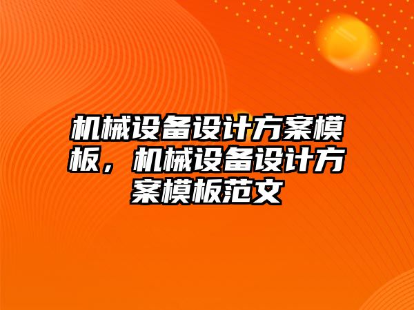 機械設(shè)備設(shè)計方案模板，機械設(shè)備設(shè)計方案模板范文