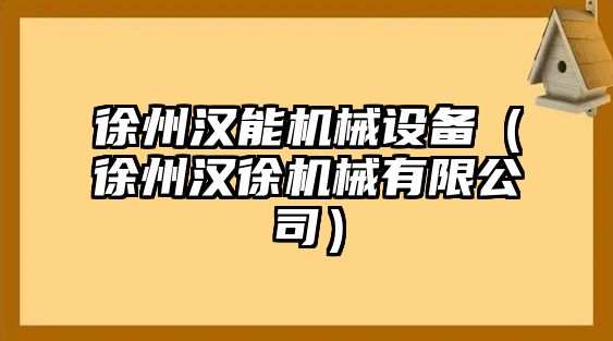 徐州漢能機(jī)械設(shè)備（徐州漢徐機(jī)械有限公司）