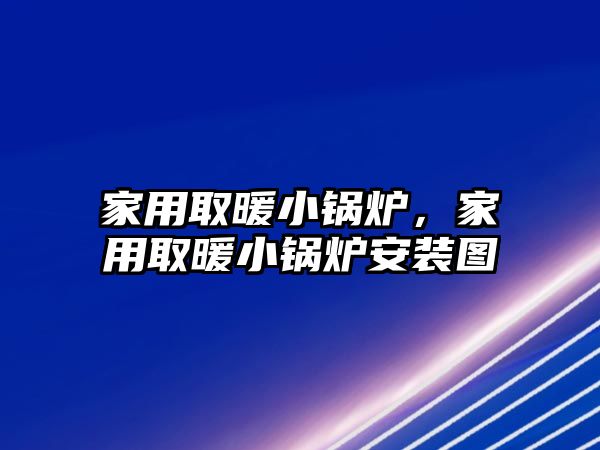 家用取暖小鍋爐，家用取暖小鍋爐安裝圖