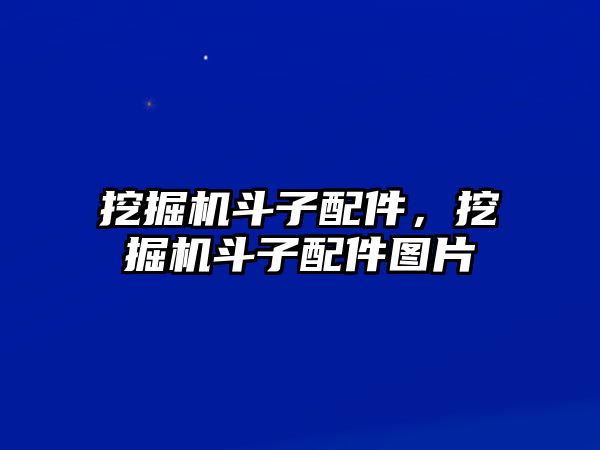 挖掘機(jī)斗子配件，挖掘機(jī)斗子配件圖片