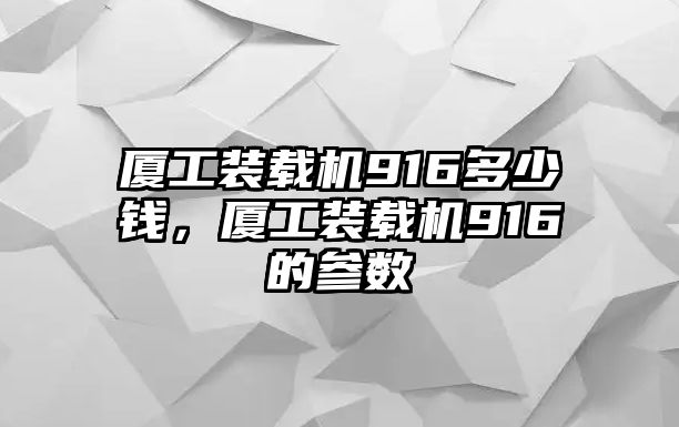 廈工裝載機(jī)916多少錢，廈工裝載機(jī)916的參數(shù)