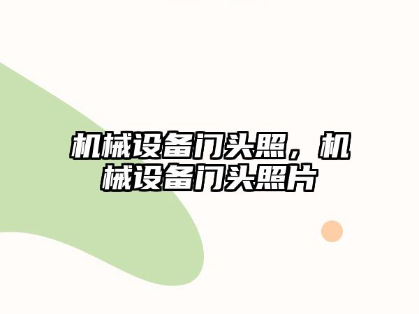 機械設備門頭照，機械設備門頭照片