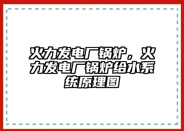 火力發(fā)電廠鍋爐，火力發(fā)電廠鍋爐給水系統(tǒng)原理圖