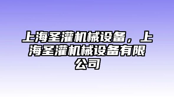 上海圣灌機(jī)械設(shè)備，上海圣灌機(jī)械設(shè)備有限公司