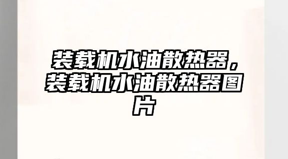 裝載機水油散熱器，裝載機水油散熱器圖片