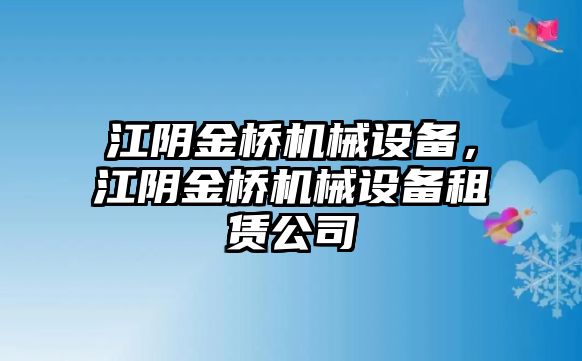 江陰金橋機(jī)械設(shè)備，江陰金橋機(jī)械設(shè)備租賃公司