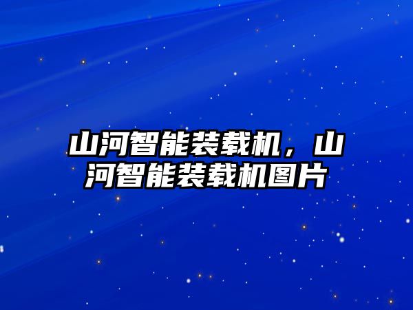 山河智能裝載機(jī)，山河智能裝載機(jī)圖片