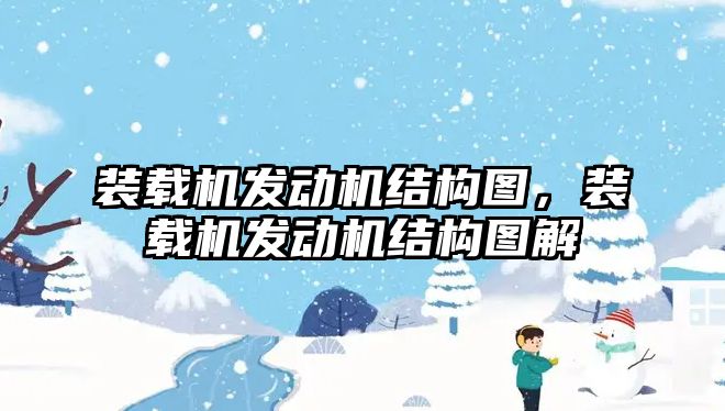 裝載機發(fā)動機結(jié)構(gòu)圖，裝載機發(fā)動機結(jié)構(gòu)圖解