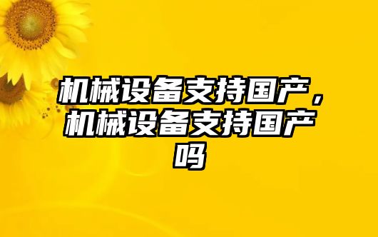 機械設備支持國產，機械設備支持國產嗎