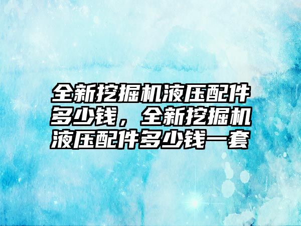 全新挖掘機(jī)液壓配件多少錢，全新挖掘機(jī)液壓配件多少錢一套