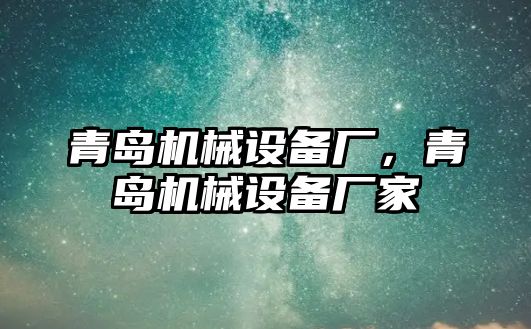 青島機械設(shè)備廠，青島機械設(shè)備廠家