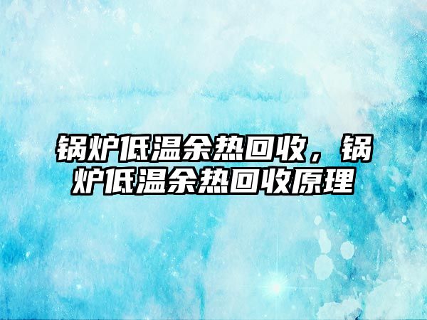 鍋爐低溫余熱回收，鍋爐低溫余熱回收原理