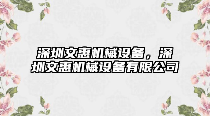 深圳文惠機(jī)械設(shè)備，深圳文惠機(jī)械設(shè)備有限公司