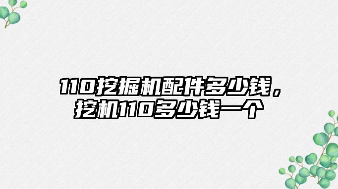 110挖掘機(jī)配件多少錢，挖機(jī)110多少錢一個(gè)