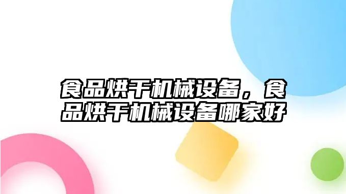 食品烘干機(jī)械設(shè)備，食品烘干機(jī)械設(shè)備哪家好