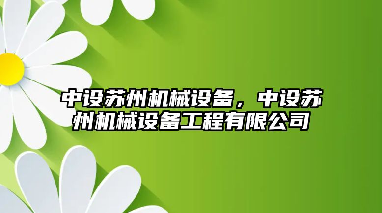 中設蘇州機械設備，中設蘇州機械設備工程有限公司