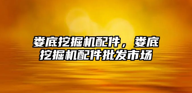 婁底挖掘機配件，婁底挖掘機配件批發(fā)市場