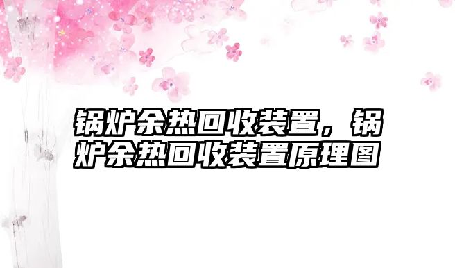 鍋爐余熱回收裝置，鍋爐余熱回收裝置原理圖