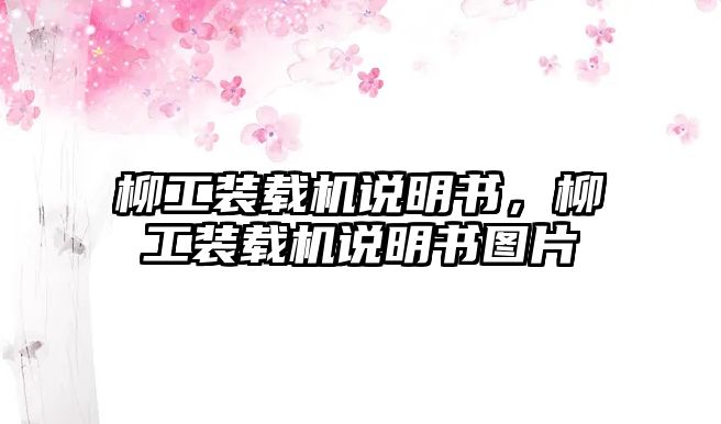 柳工裝載機(jī)說(shuō)明書，柳工裝載機(jī)說(shuō)明書圖片