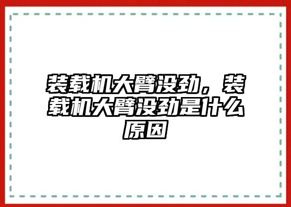 裝載機大臂沒勁，裝載機大臂沒勁是什么原因