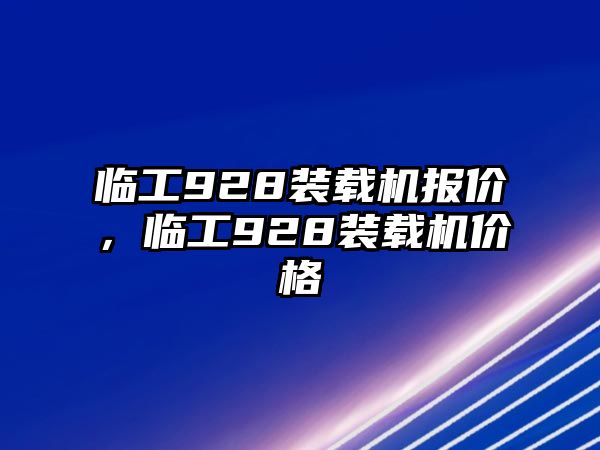 臨工928裝載機報價，臨工928裝載機價格