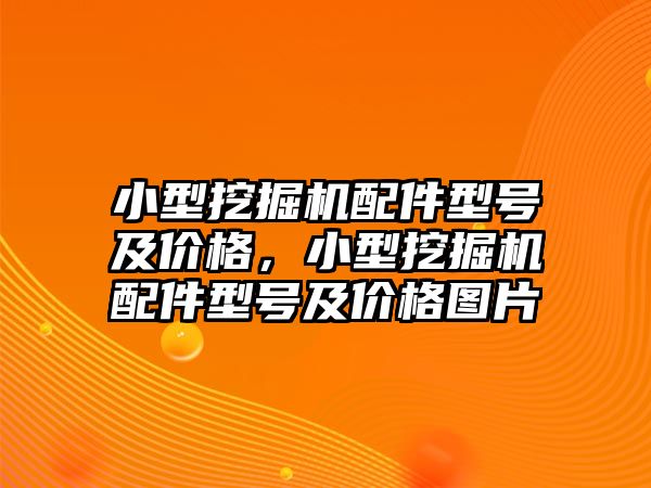 小型挖掘機配件型號及價格，小型挖掘機配件型號及價格圖片