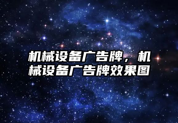 機械設(shè)備廣告牌，機械設(shè)備廣告牌效果圖