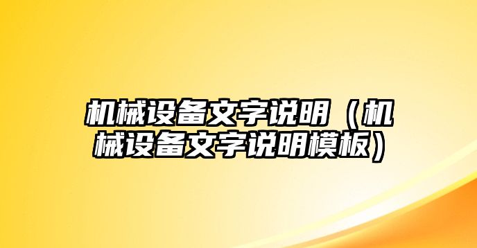 機(jī)械設(shè)備文字說明（機(jī)械設(shè)備文字說明模板）