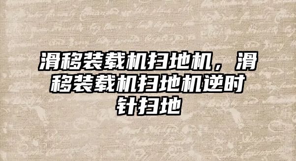 滑移裝載機掃地機，滑移裝載機掃地機逆時針掃地