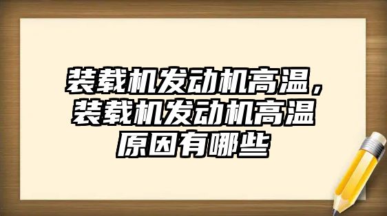 裝載機發(fā)動機高溫，裝載機發(fā)動機高溫原因有哪些